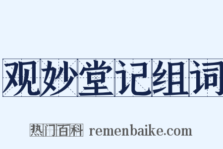 观妙堂记组词是什么意思的图片